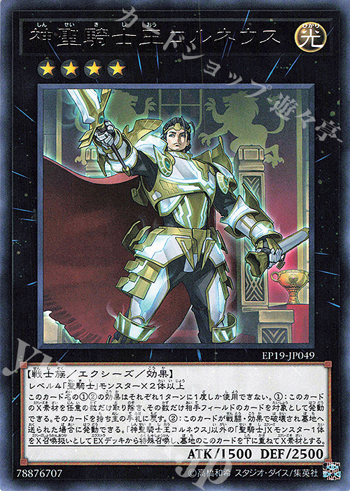 R 神聖騎士王コルネウス | 販売 | [EP19] EXTRA PACK 2019 | 遊戯王 OCG