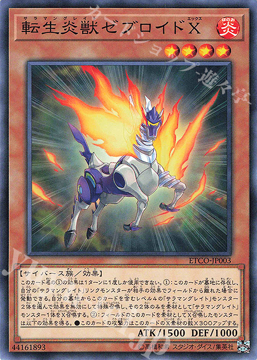 N 転生炎獣ゼブロイドX | 販売 | [ETCO] ETERNITY CODE | 遊戯王 OCG