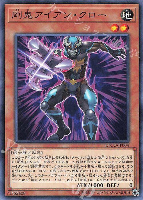 N 剛鬼アイアン・クロー | 販売 | [ETCO] ETERNITY CODE | 遊戯王 OCG