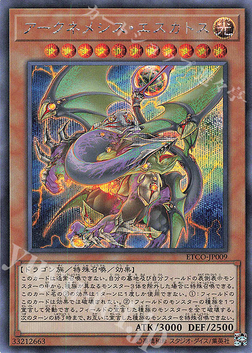 SE アークネメシス・エスカトス | 販売 | [ETCO] ETERNITY CODE | 遊戯王 OCG
