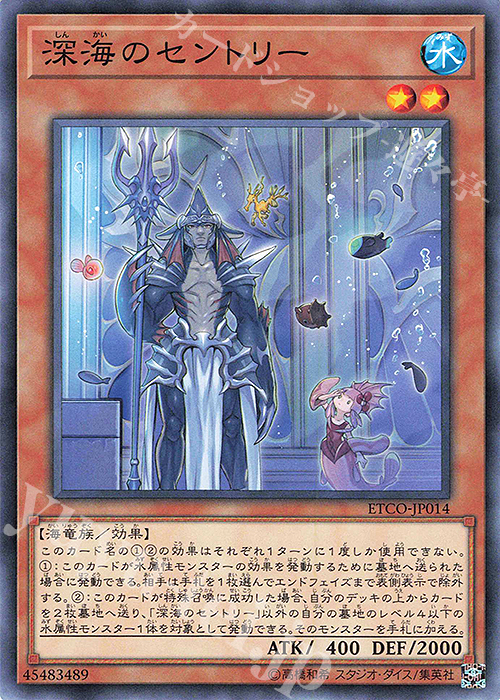 N 深海のセントリー | 販売 | [ETCO] ETERNITY CODE | 遊戯王 OCG