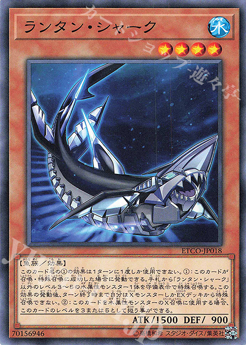 N ランタン・シャーク | 販売 | [ETCO] ETERNITY CODE | 遊戯王 OCG