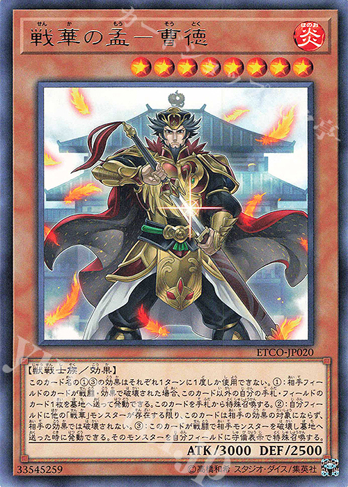 R 戦華の孟-曹徳 | 販売 | [ETCO] ETERNITY CODE | 遊戯王 OCG