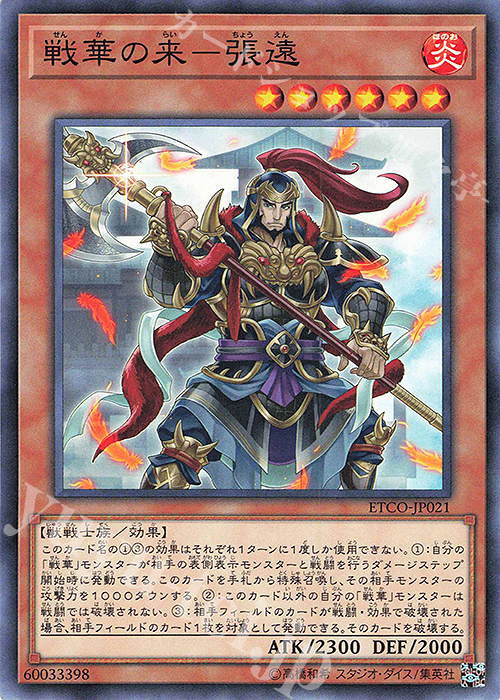 N 戦華の来-張遠 | 販売 | [ETCO] ETERNITY CODE | 遊戯王 OCG