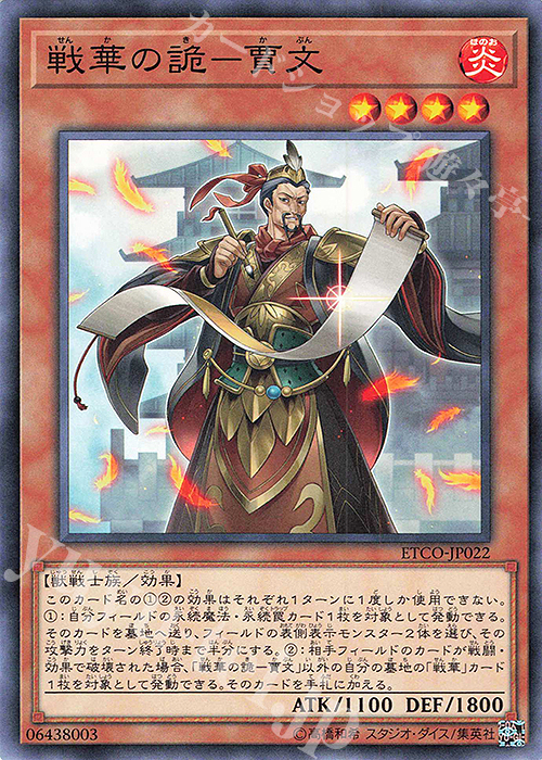 N 戦華の詭-賈文 | 販売 | [ETCO] ETERNITY CODE | 遊戯王 OCG