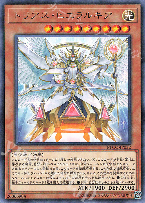 R トリアス・ヒエラルキア | 買取 | [ETCO] ETERNITY CODE | 遊戯王 OCG