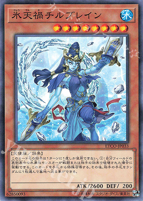 N 氷天禍チルブレイン | 販売 | [ETCO] ETERNITY CODE | 遊戯王 OCG