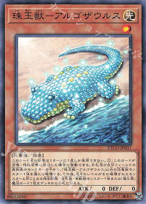 N 珠玉獣-アルゴザウルス | 販売 | [ETCO] ETERNITY CODE | 遊戯王 OCG