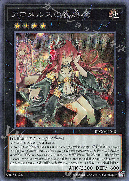 SE アロメルスの蟲惑魔 | 販売 | [ETCO] ETERNITY CODE | 遊戯王 OCG