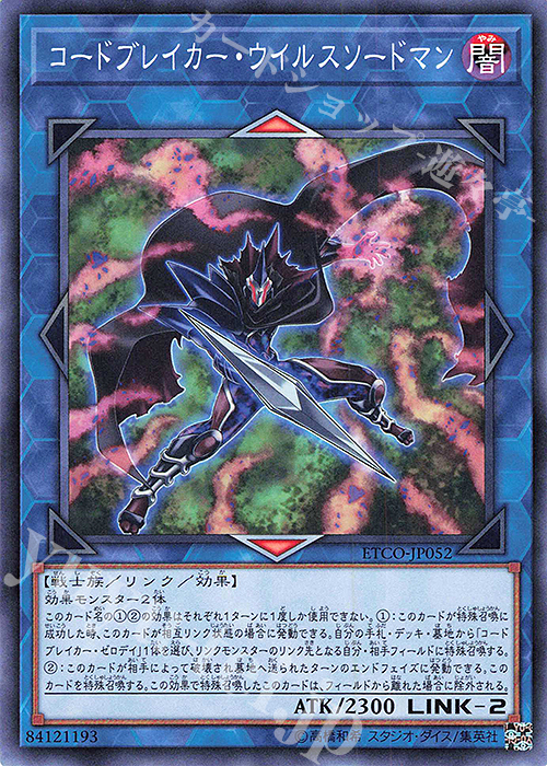 N コードブレイカー・ウイルスソードマン | 販売 | [ETCO] ETERNITY CODE | 遊戯王 OCG