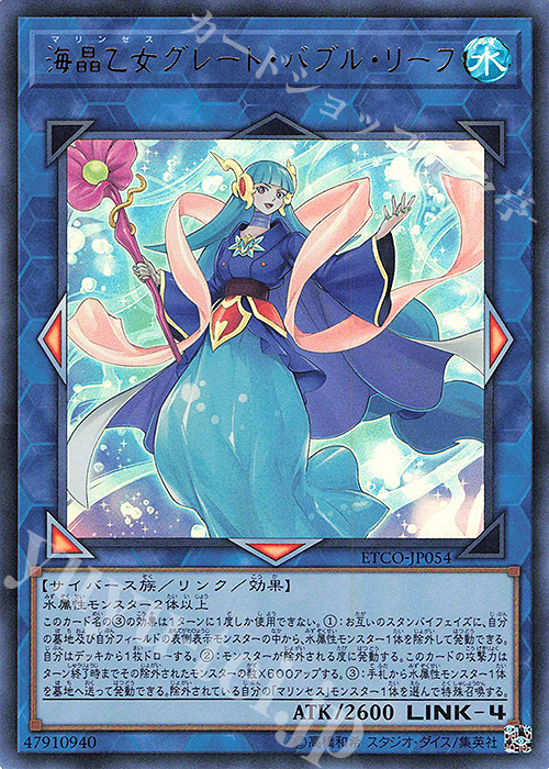 UR 海晶乙女グレート・バブル・リーフ | 販売 | [ETCO] ETERNITY CODE | 遊戯王 OCG
