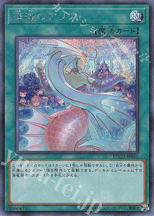 SE 深海のアリア | 販売 | [ETCO] ETERNITY CODE | 遊戯王 OCG