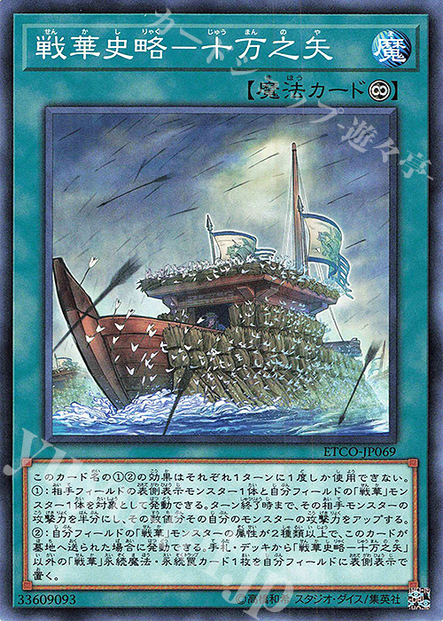 N 戦華史略-十万之矢 | 販売 | [ETCO] ETERNITY CODE | 遊戯王 OCG