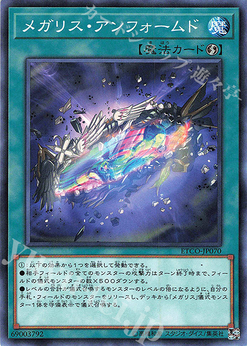 N メガリス・アンフォームド | 販売 | [ETCO] ETERNITY CODE | 遊戯王 OCG