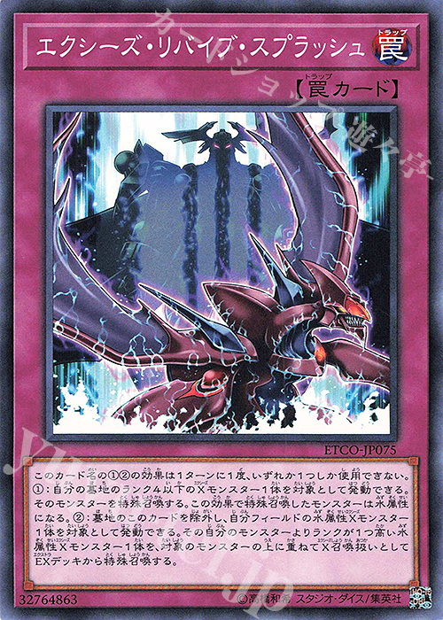 N エクシーズ・リバイブ・スプラッシュ | 販売 | [ETCO] ETERNITY CODE | 遊戯王 OCG