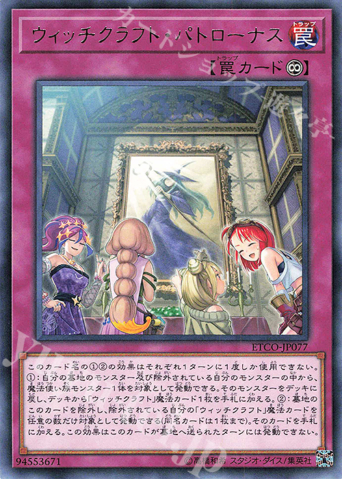 R ウィッチクラフト・パトローナス | 販売 | [ETCO] ETERNITY CODE | 遊戯王 OCG