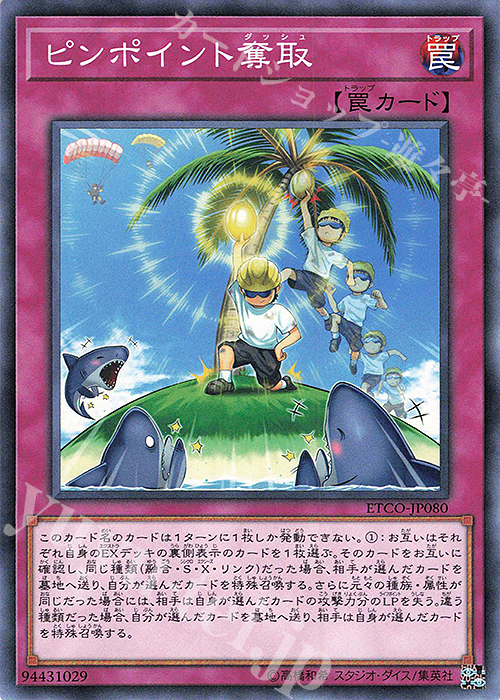 NR ピンポイント奪取 | 買取 | [ETCO] ETERNITY CODE | 遊戯王 OCG