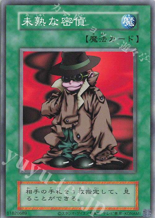 N 未熟な密偵 | 販売 | 遊戯王OCGデュエルモンスターズ EX 復刻版 | 遊戯王 OCG