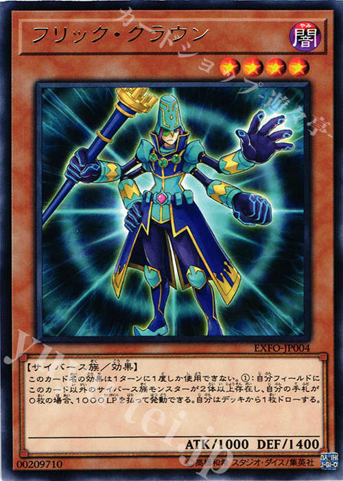 R フリック・クラウン | 販売 | [EXFO] EXTREME FORCE | 遊戯王 OCG