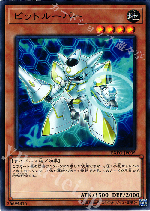 N ビットルーパー | 販売 | [EXFO] EXTREME FORCE | 遊戯王 OCG