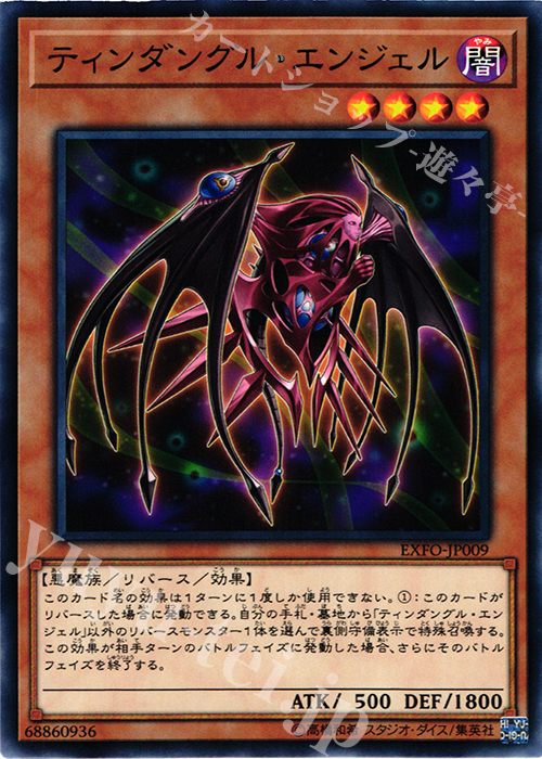 N ティンダングル・エンジェル | 販売 | [EXFO] EXTREME FORCE | 遊戯王 OCG