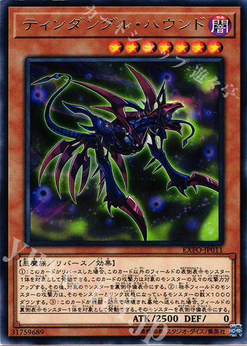 R ティンダングル・ハウンド | 販売 | [EXFO] EXTREME FORCE | 遊戯王 OCG