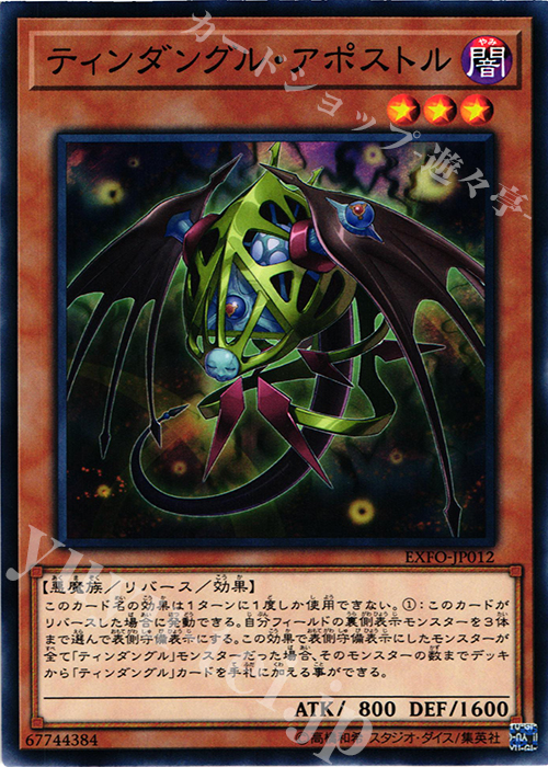 N ティンダングル・アポストル | 販売 | [EXFO] EXTREME FORCE | 遊戯王 OCG