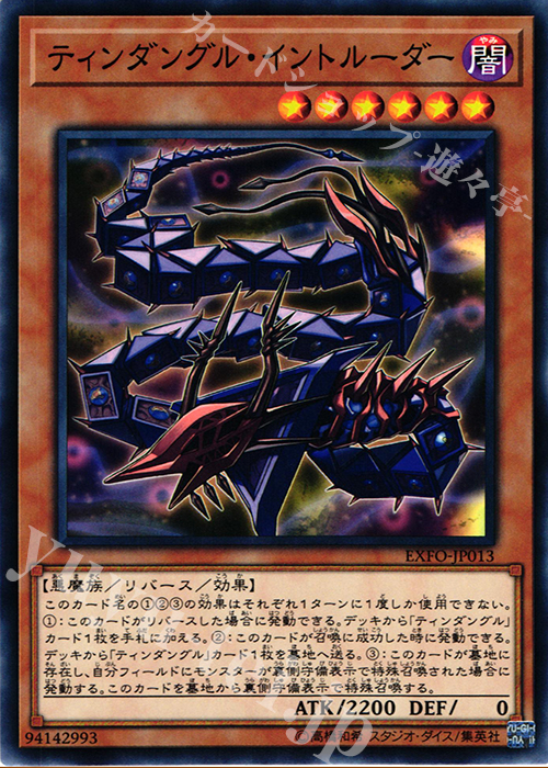 N ティンダングル・イントルーダー | 販売 | [EXFO] EXTREME FORCE | 遊戯王 OCG