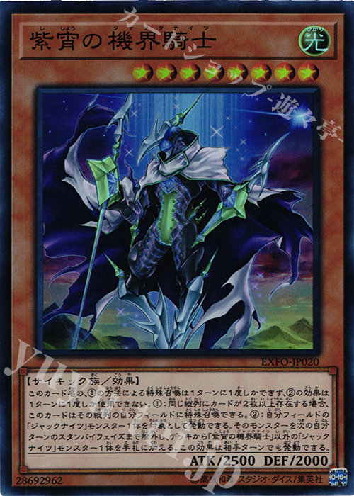 SR 紫宵の機界騎士 | 販売 | [EXFO] EXTREME FORCE | 遊戯王 OCG