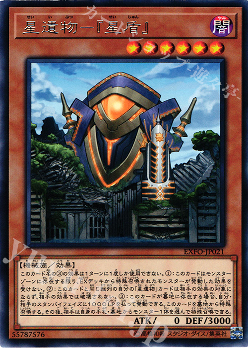 R 星遺物-『星盾』 | 販売 | [EXFO] EXTREME FORCE | 遊戯王 OCG