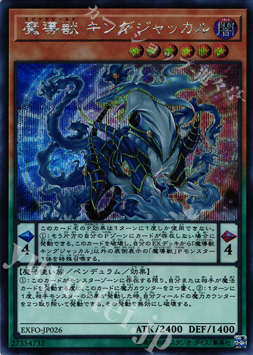 SE 魔導獣 キングジャッカル | 販売 | [EXFO] EXTREME FORCE | 遊戯王 OCG