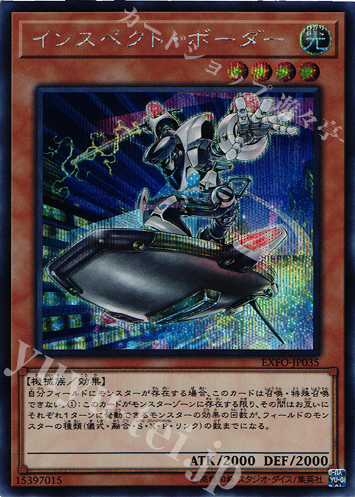 SE インスペクト・ボーダー | 買取 | [EXFO] EXTREME FORCE | 遊戯王 OCG