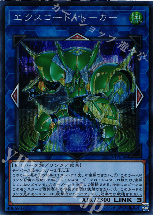 SE エクスコード・トーカー | 買取 | [EXFO] EXTREME FORCE | 遊戯王 OCG