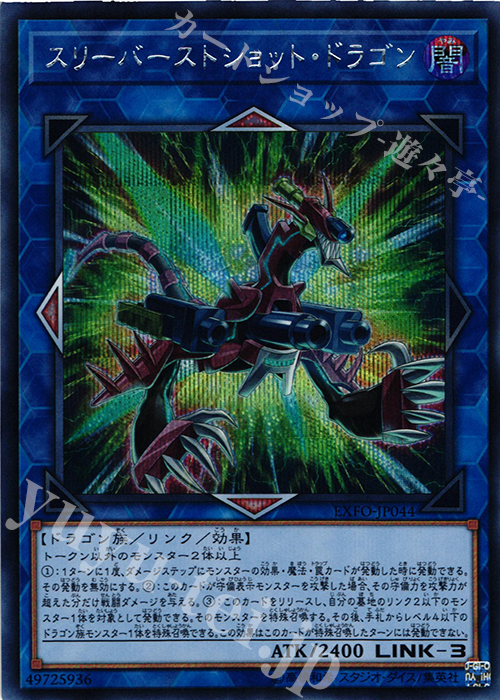 SE スリーバーストショット・ドラゴン | 販売 | [EXFO] EXTREME FORCE | 遊戯王 OCG
