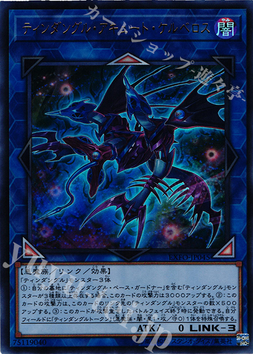 UR ティンダングル・アキュート・ケルベロス | 販売 | [EXFO] EXTREME FORCE | 遊戯王 OCG