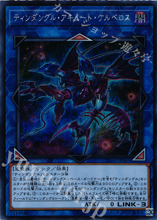 SE ティンダングル・アキュート・ケルベロス | 販売 | [EXFO] EXTREME FORCE | 遊戯王 OCG
