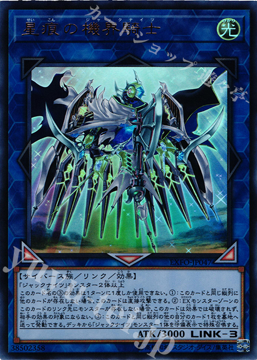 UR 星痕の機界騎士 | 販売 | [EXFO] EXTREME FORCE | 遊戯王 OCG