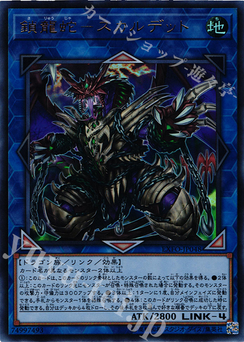 UR 鎖龍蛇-スカルデット | 買取 | [EXFO] EXTREME FORCE | 遊戯王 OCG