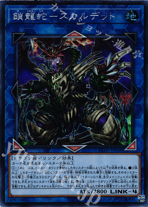 SE 鎖龍蛇-スカルデット | 買取 | [EXFO] EXTREME FORCE | 遊戯王 OCG
