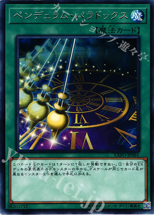R ペンデュラム・パラドックス | 販売 | [EXFO] EXTREME FORCE | 遊戯王 OCG