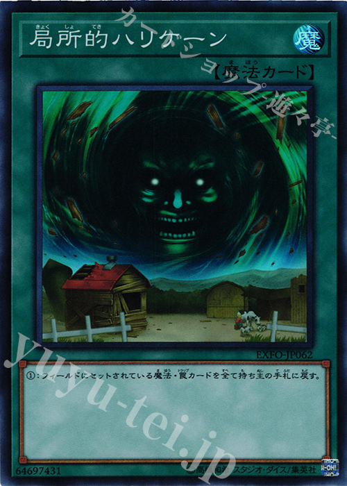 SR 局所的ハリケーン | 販売 | [EXFO] EXTREME FORCE | 遊戯王 OCG