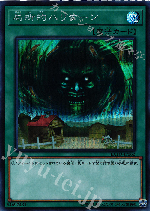 SE 局所的ハリケーン | 販売 | [EXFO] EXTREME FORCE | 遊戯王 OCG