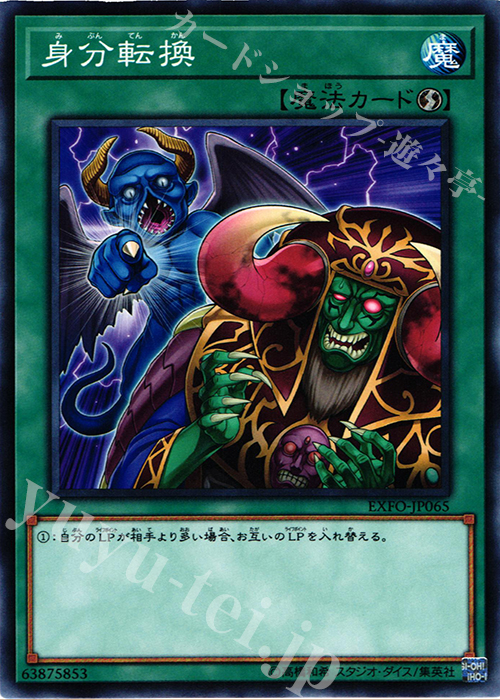 NR 身分転換 | 販売 | [EXFO] EXTREME FORCE | 遊戯王 OCG