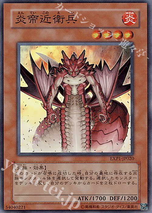 SR 炎帝近衛兵 | 販売 | [EXP1] EXTRA PACK | 遊戯王 OCG