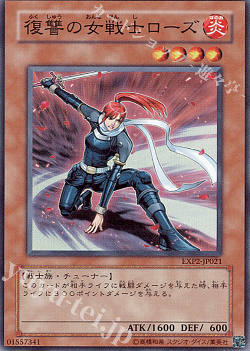 SR 復讐の女戦士ローズ | 販売 | [EXP2] EXTRA PACK Volume 2 | 遊戯王 OCG