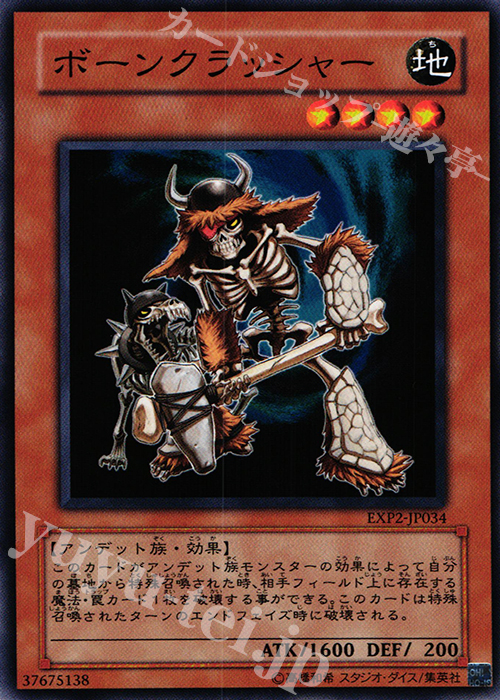 N ボーンクラッシャー | 販売 | [EXP2] EXTRA PACK Volume 2 | 遊戯王 OCG
