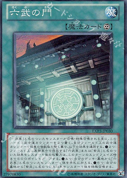 SR 六武の門 | 買取 | [EXP3] EXTRA PACK Volume 3 | 遊戯王 OCG