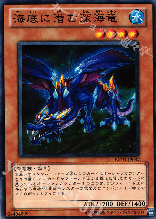 N 海底に潜む深海竜 | 販売 | [EXP3] EXTRA PACK Volume 3 | 遊戯王 OCG