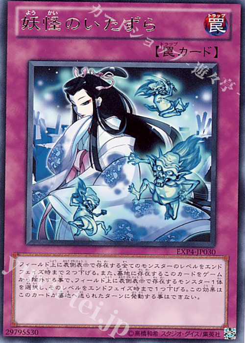 R 妖怪のいたずら | 販売 | [EXP4] EXTRA PACK Volume 4 | 遊戯王 OCG