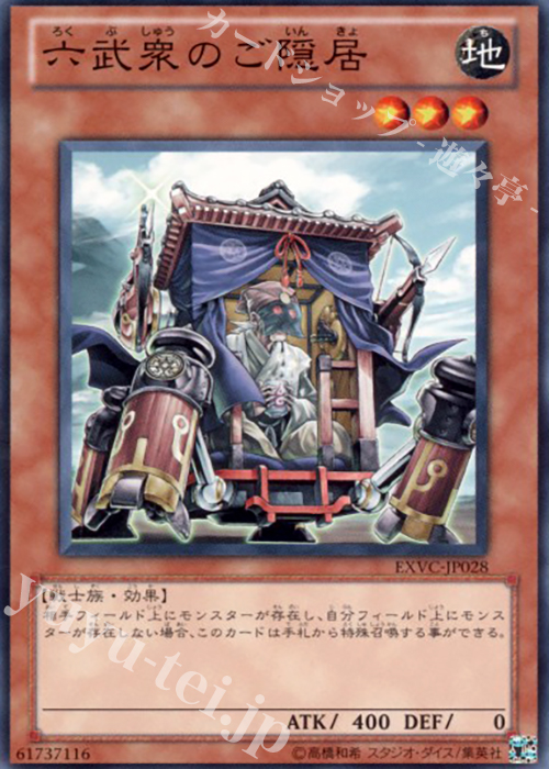 N 六武衆のご隠居 | 販売 | [EXVC] EXTREME VICTORY | 遊戯王 OCG